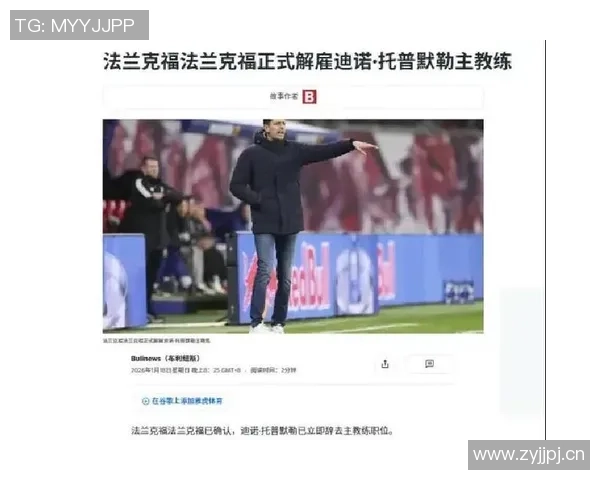 德天空报道法兰克福高层未考虑解雇托普默勒将失利责任归于球员表现 德天空报道法兰克福高层未考虑解雇托普默勒将失利责任归于球员表现